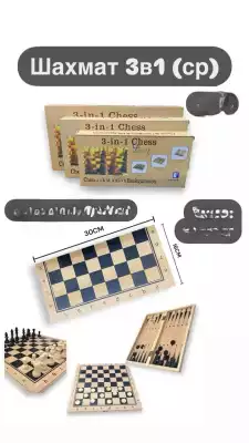Шахматы 3 в 1 Chess  30x30 см